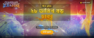 বরফ ও আগুনের অভিভাবক জিতুন