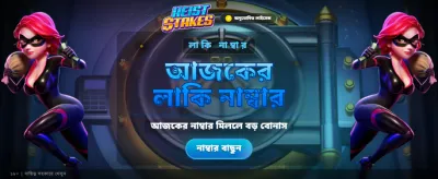 বড় বাজি ধরুন, বড় জিতুন