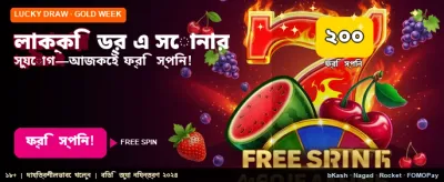 লাকি ড্র-তে আপনার ভাগ্য পরীক্ষা করুন